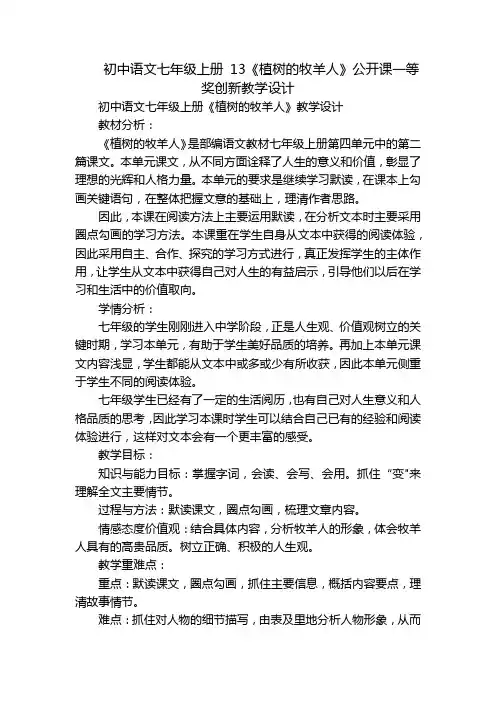 初中语文七年级上册 13《植树的牧羊人》公开课一等奖创新教学设计