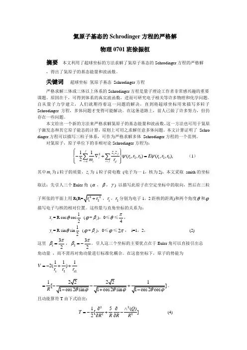 氦原子基态的Schrodinger方程的严格解