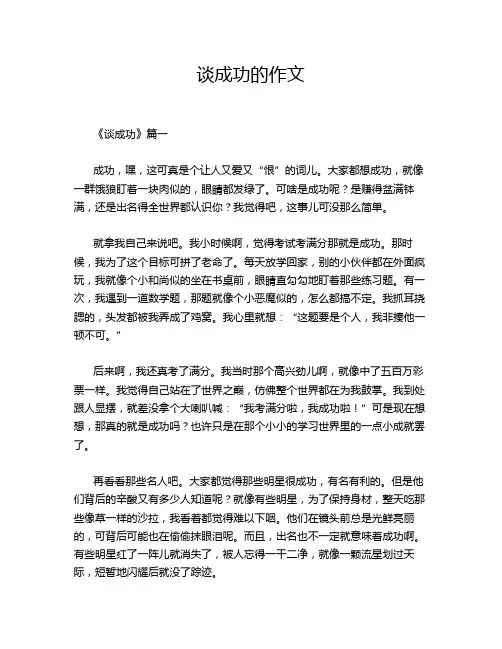 谈成功的作文