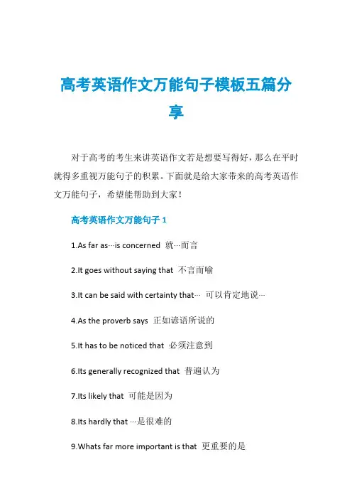 高考英语作文万能句子模板五篇分享