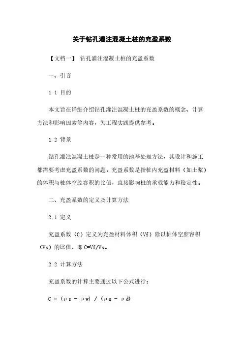 关于钻孔灌注混凝土桩的充盈系数