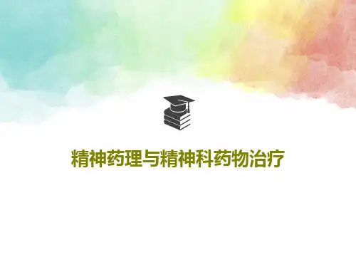 精神药理与精神科药物治疗107页PPT