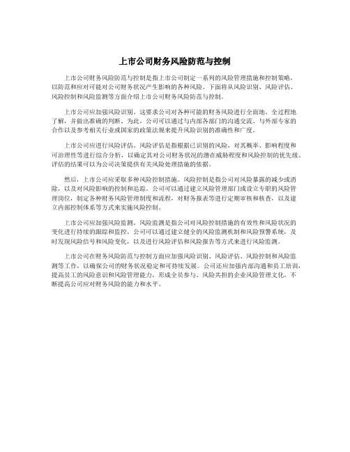 上市公司财务风险防范与控制