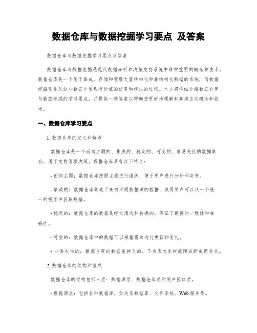数据仓库与数据挖掘学习要点 及答案