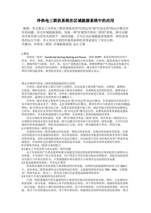 冷热电三联供系统在区域能源系统中的应用