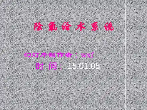 给水除氧系统