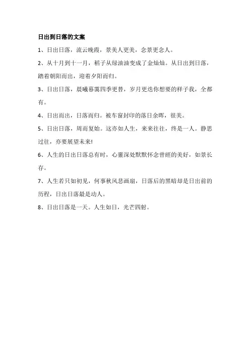 日出到日落的文案