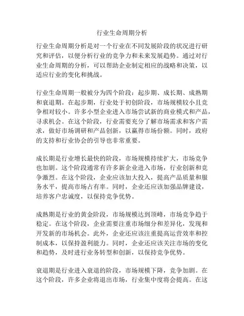 行业生命周期分析