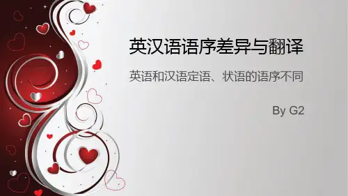 英汉语语序差异与翻译