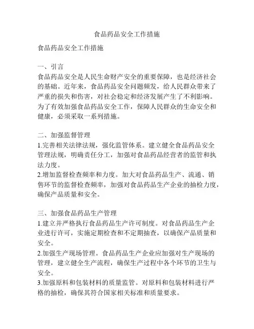 食品药品安全工作措施