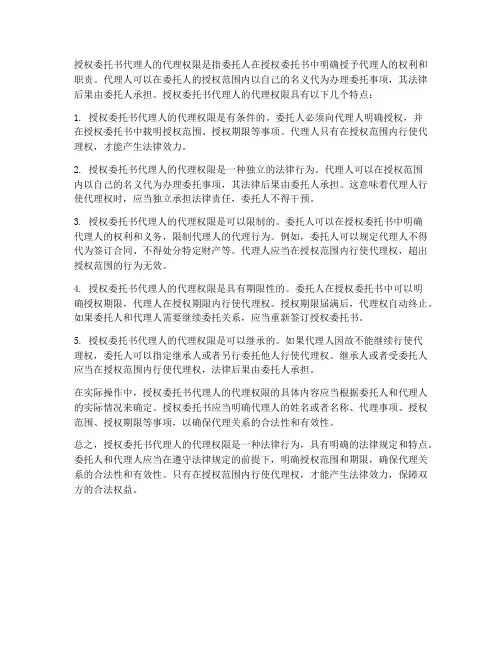 授权委托书代理人的代理权限