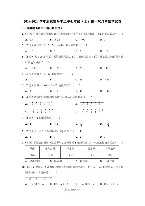 2019-2020学年北京市东城区东直门中学七年级(上)期中数学试卷
