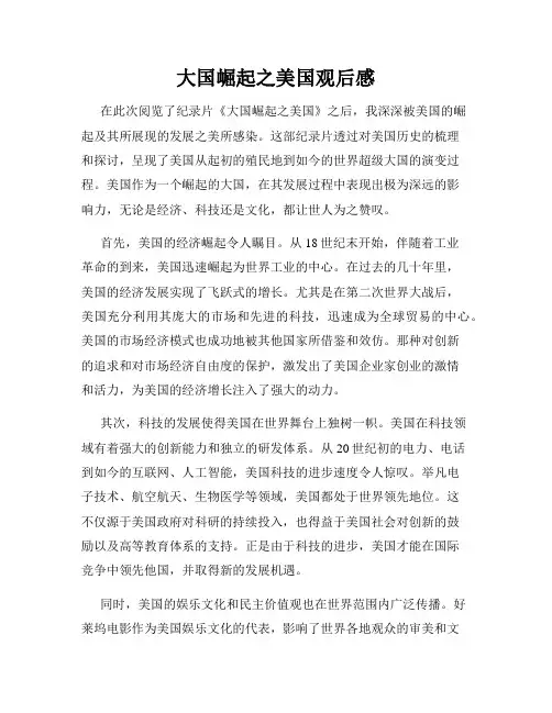 大国崛起之美国观后感