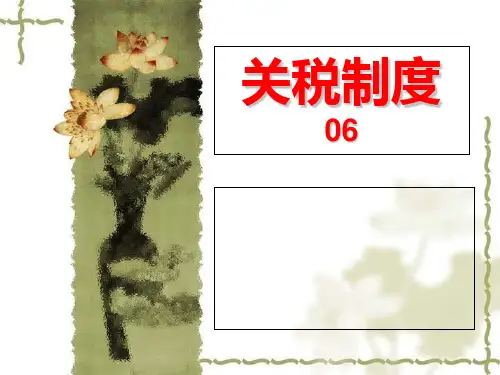 进出口关税的计算