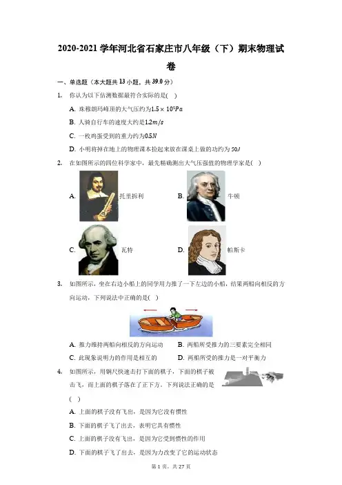 2020-2021学年河北省石家庄市八年级(下)期末物理试卷(附答案详解)