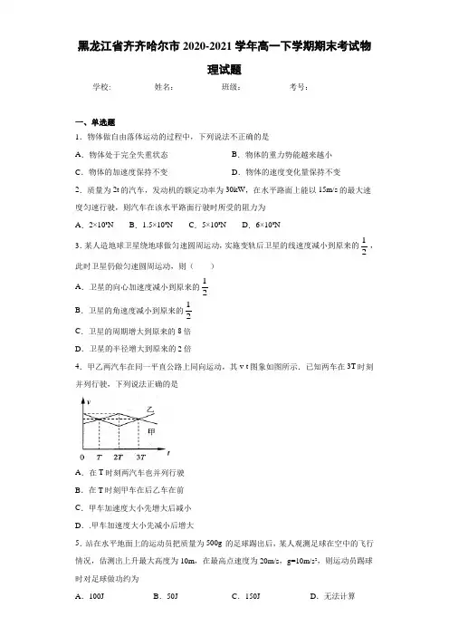黑龙江省齐齐哈尔市2020-2021学年高一下学期期末考试物理试题