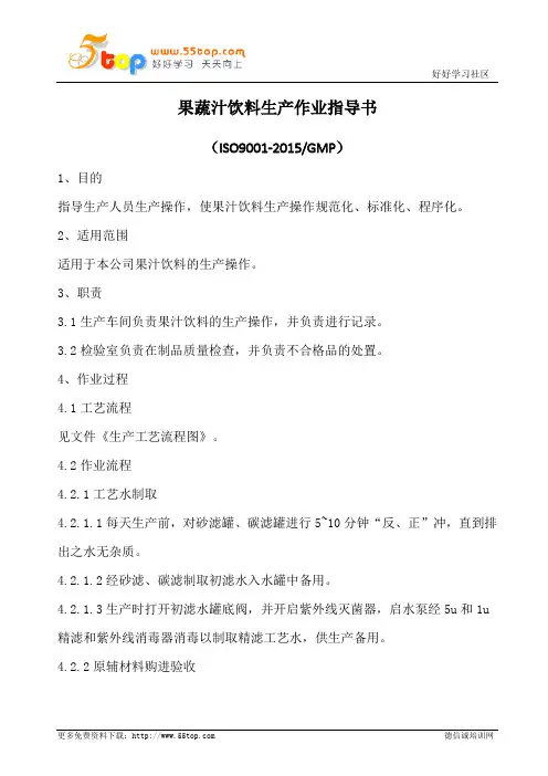 果蔬汁饮料生产作业指导书
