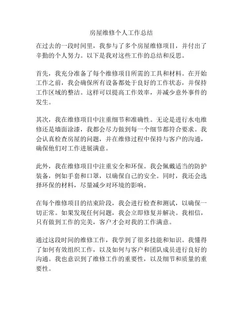 房屋维修个人工作总结