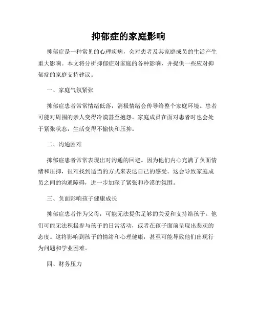 抑郁症的家庭影响