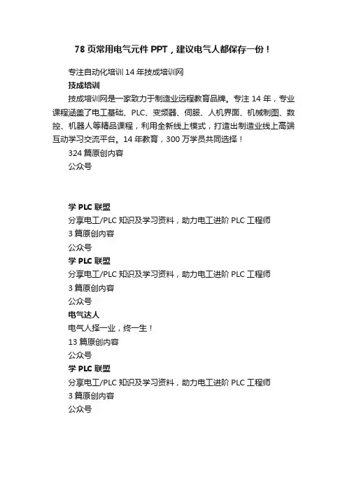 78页常用电气元件PPT，建议电气人都保存一份！
