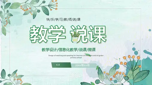 绿色清新教师说课课堂设计通用ppt