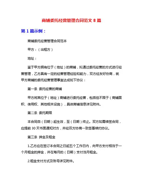 商铺委托经营管理合同范文8篇