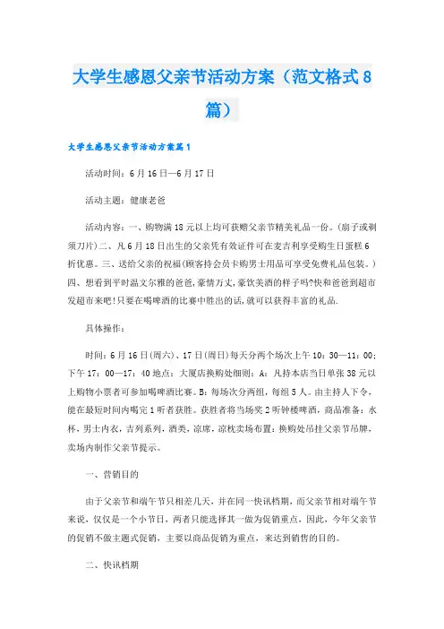 大学生感恩父亲节活动方案(范文格式8篇).doc