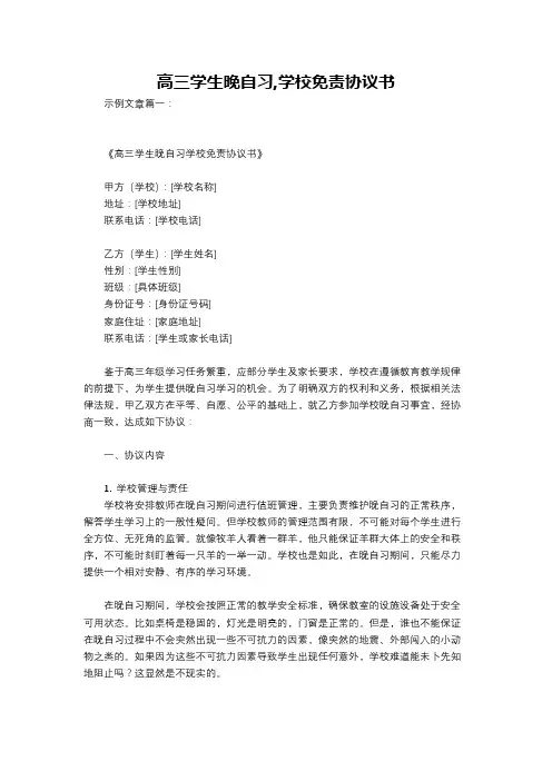 高三学生晚自习,学校免责协议书