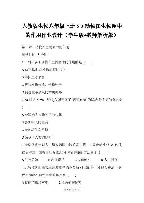 人教版生物八年级上册5.3动物在生物圈中的作用作业设计(学生版+教师解析版)
