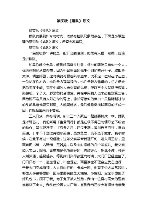 梁实秋《排队》原文