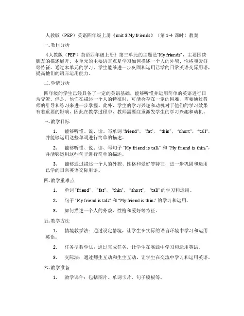 人教版(PEP)英语四年级上册《unit 3 My friends》(第1-4课时)教案