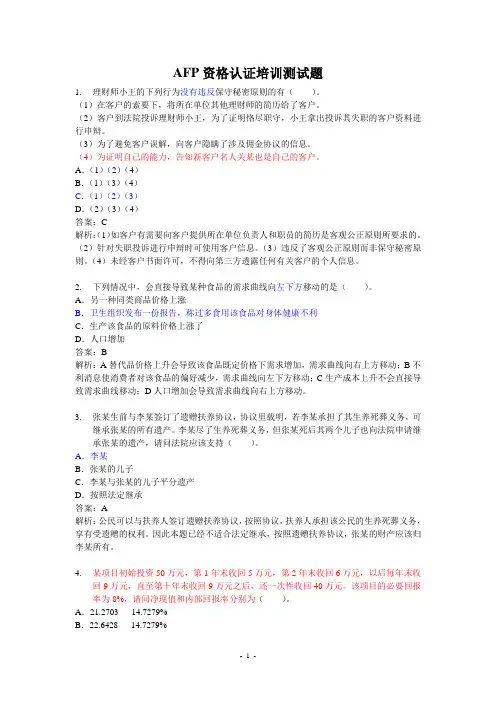 AFP金融理财师考前测试题