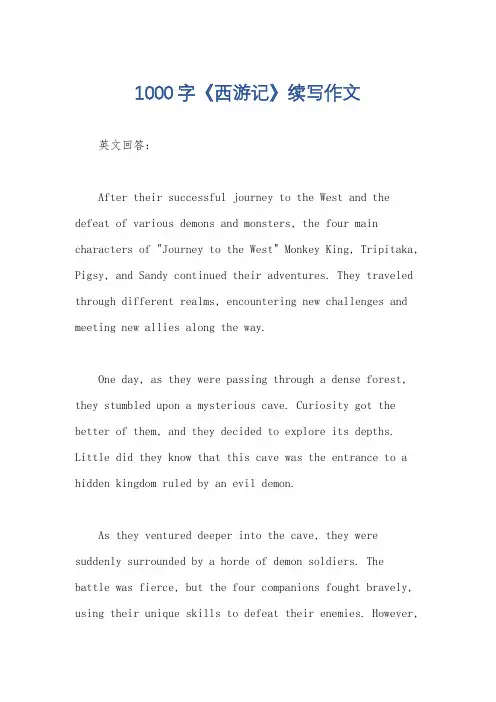 1000字《西游记》续写作文