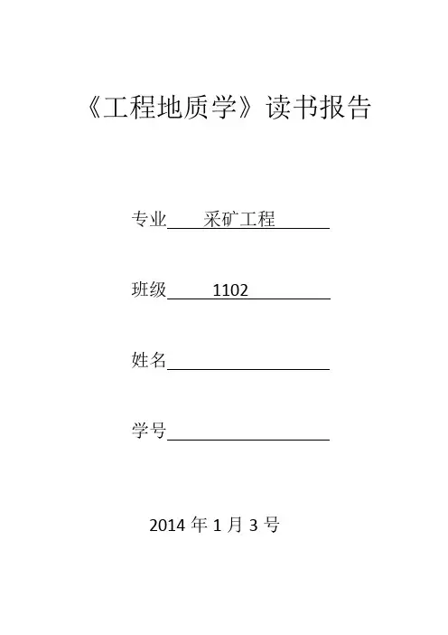 工程地质学学习报告