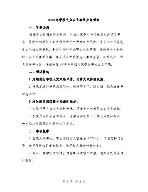 2024年学校火灾安全事故应急预案(3篇)