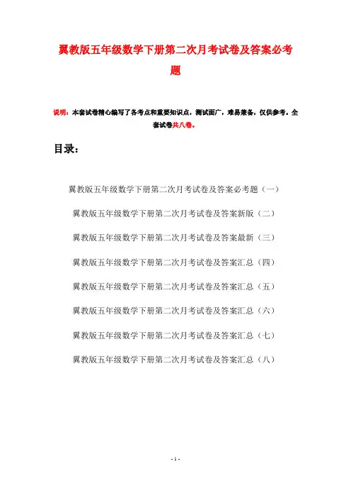 翼教版五年级数学下册第二次月考试卷及答案必考题(八套)