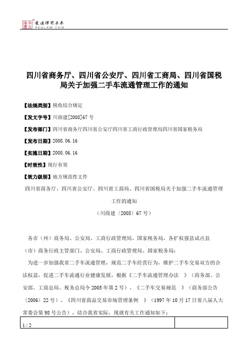 四川省商务厅、四川省公安厅、四川省工商局、四川省国税局关于加