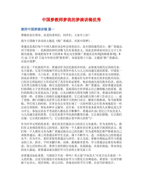 中国梦教师梦我的梦演讲稿优秀