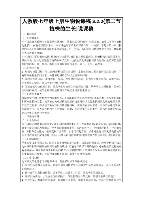 人教版七年级上册生物说课稿3.2.2{第二节植株的生长}说课稿