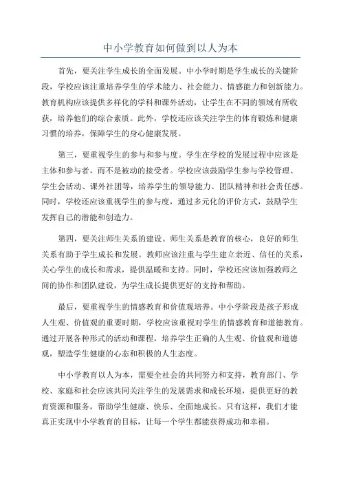 中小学教育如何做到以人为本