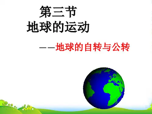 高中地理必修一：1.3地球的自转与公转 课件