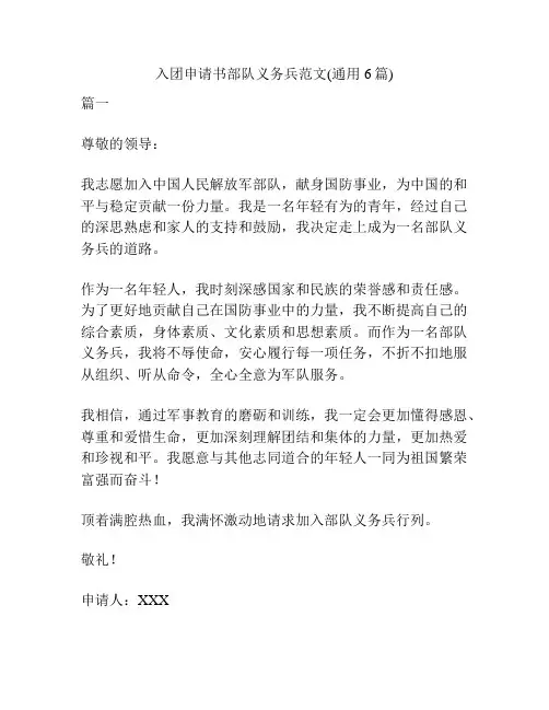入团申请书部队义务兵范文(通用6篇)