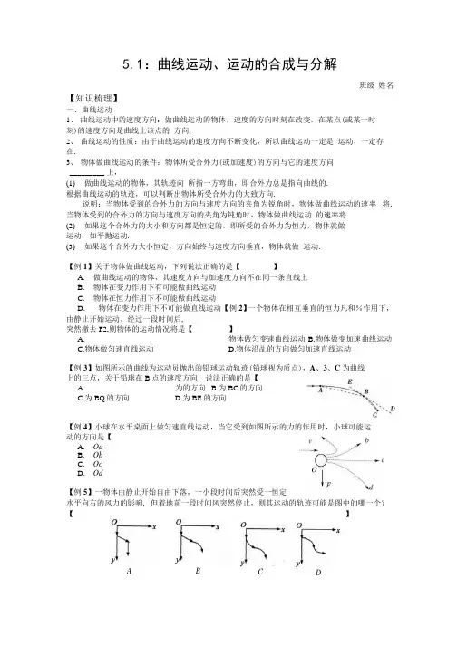 人教版高一物理必修二学案：第五章5.1《曲线运动、运动的合成和分解》导学案(无答案).docx