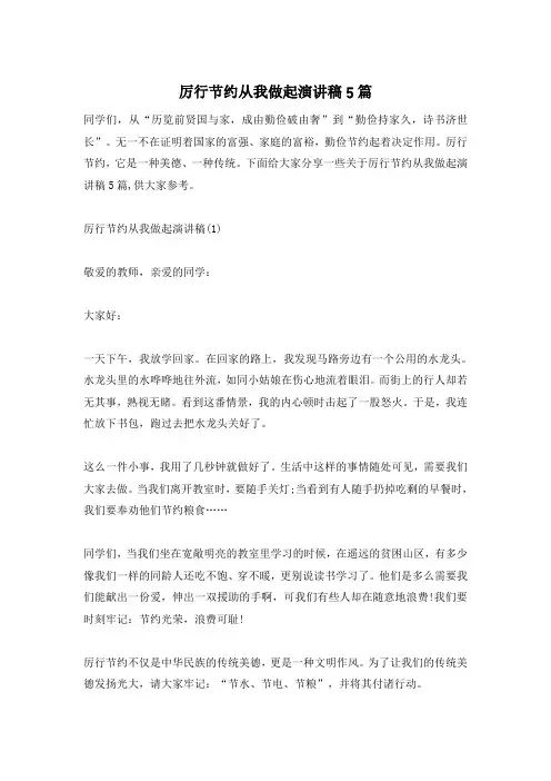 厉行节约从我做起演讲稿5篇