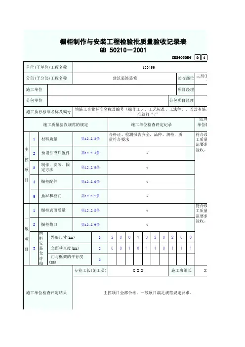 1、橱柜制作与安装工程检验批质量验收记录表
