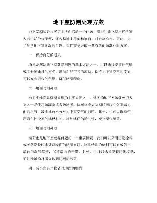地下室防潮处理方案