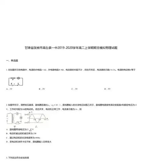 甘肃省张掖市高台县一中2019-2020学年高二上学期期末模拟物理试题