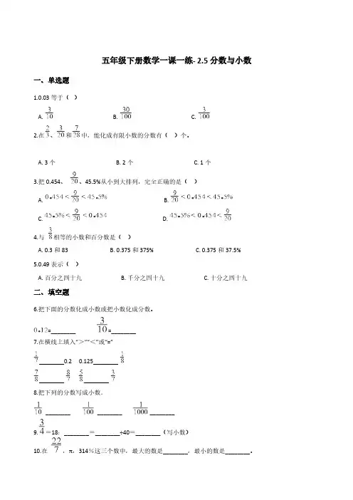 五年级下册数学一课一练- 2.5分数与小数      西师大版(含答案)