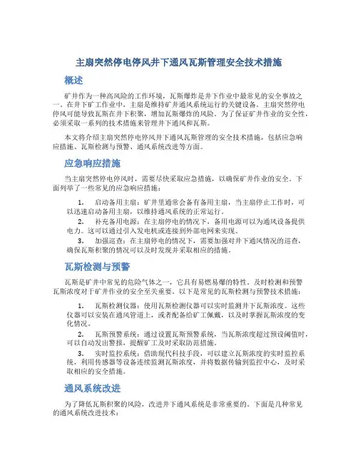主扇突然停电停风井下通风瓦斯管理安全技术措施