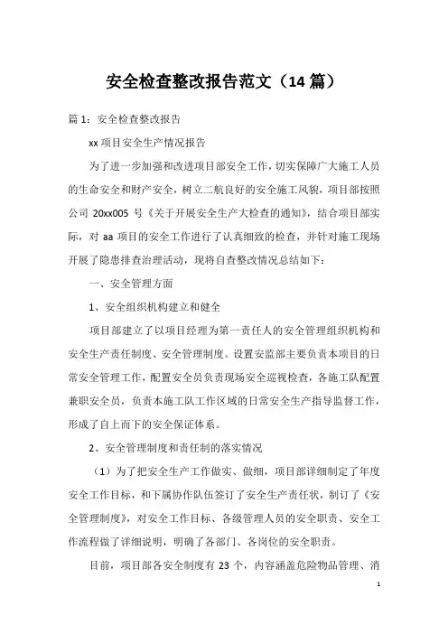 安全检查整改报告范文(14篇)